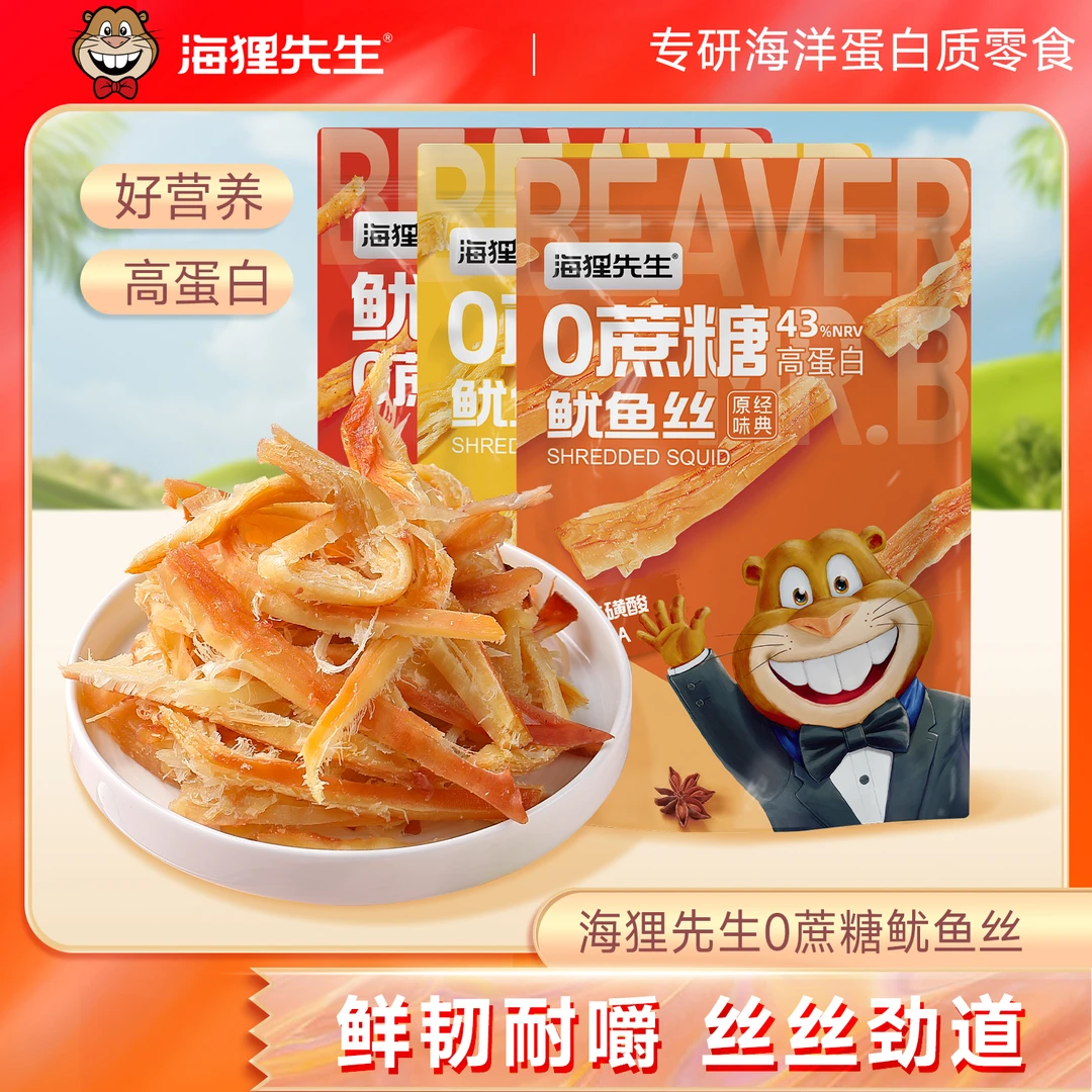 【海狸先生】0蔗糖手撕鱿鱼丝香辣原味即食营养高蛋白零食45g/袋zb