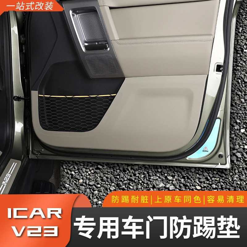 奇瑞iCAR V23车门防踢垫内饰改装专用防踢防护副驾驶防踢保护贴垫