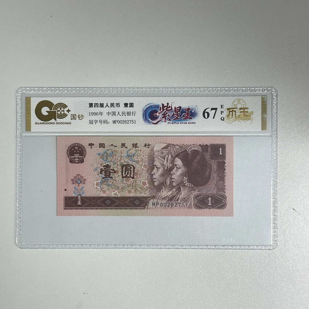 国钞封装评级 紫星王 四版人民币 1996年 壹圆 单张