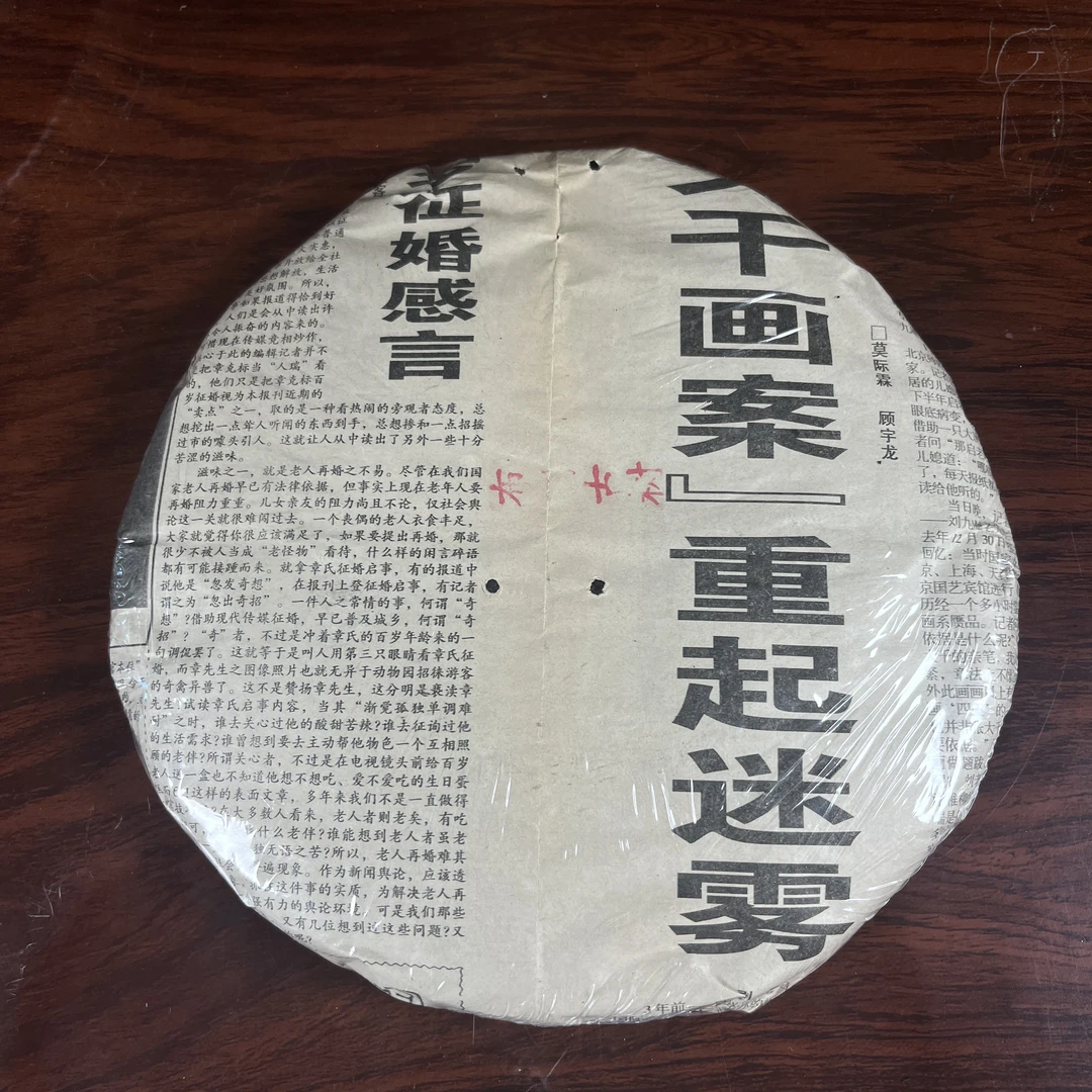 【中老期茶】-lot034 1995 报纸饼 生茶