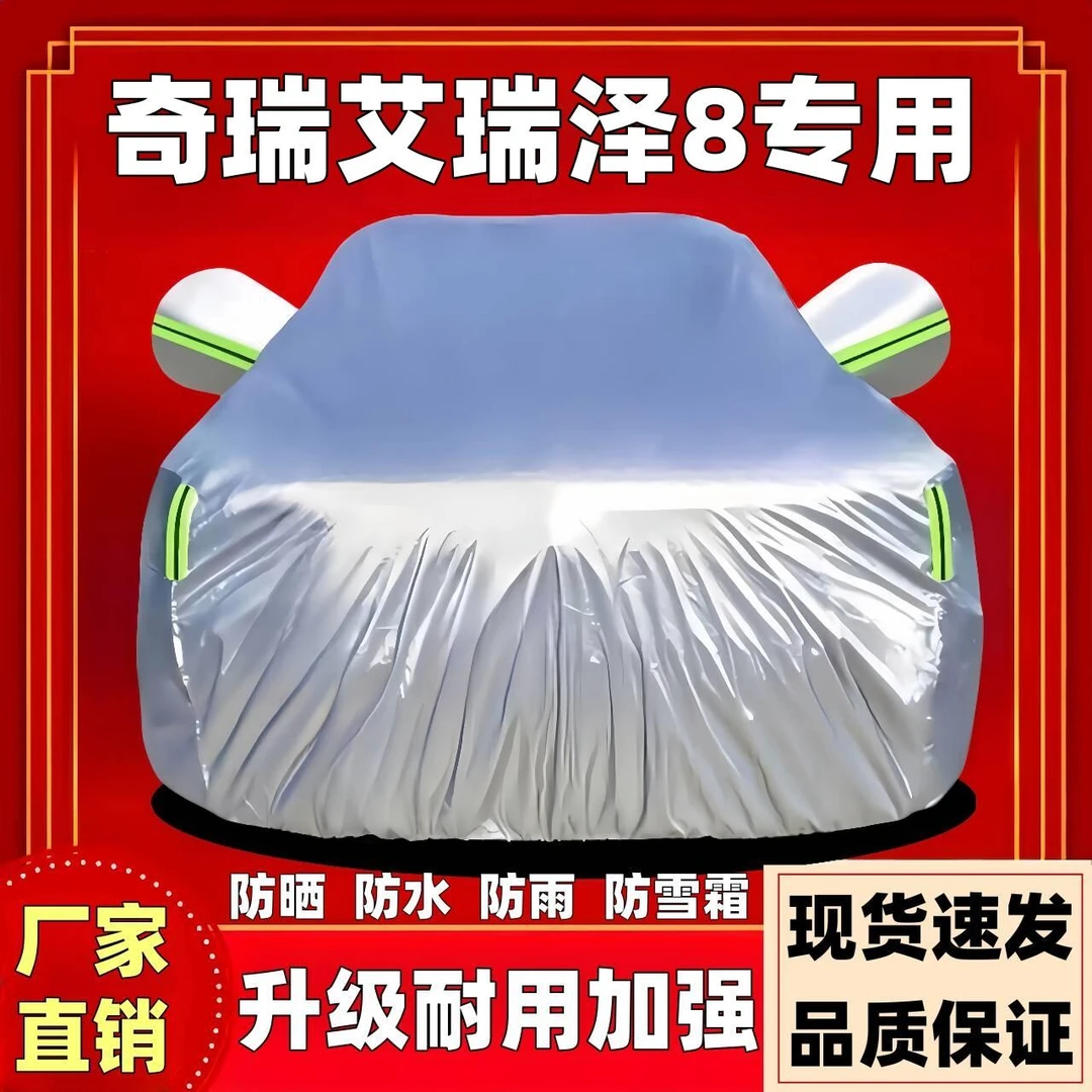 奇瑞艾瑞泽8专用隔热罩车衣车罩防晒隔热防冻防雪