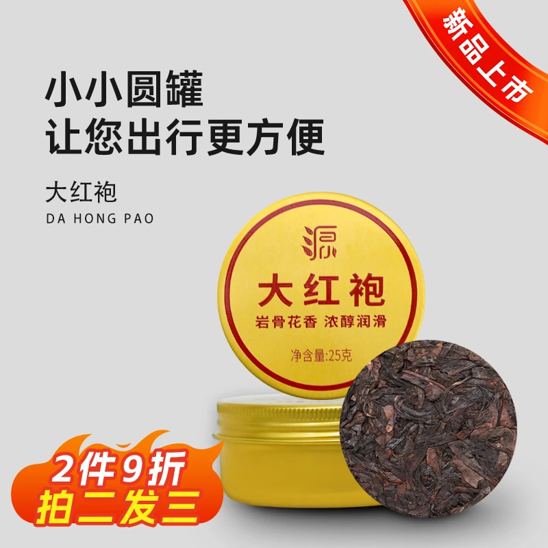 小源茶乌龙茶大红袍出差旅行便捷装小茶饼25g