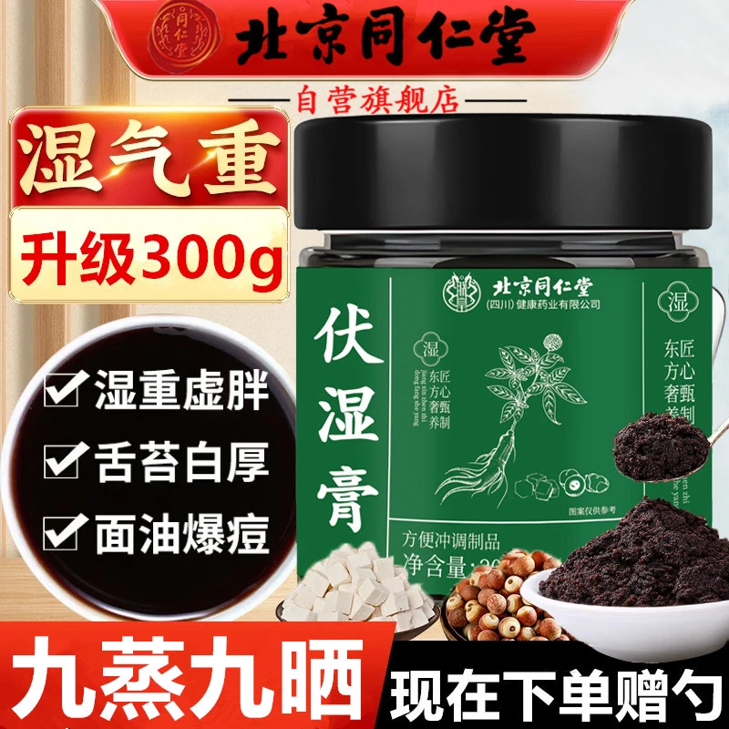 北京同仁堂伏湿膏九蒸九晒茯湿膏五指毛桃茯苓膏祛湿喝清养膏AEV