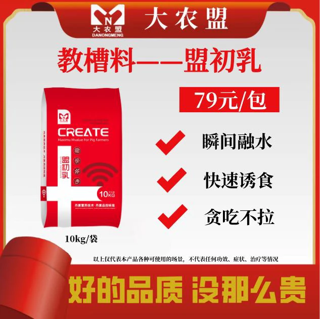 大农盟-奶粉级教槽料-盟初乳