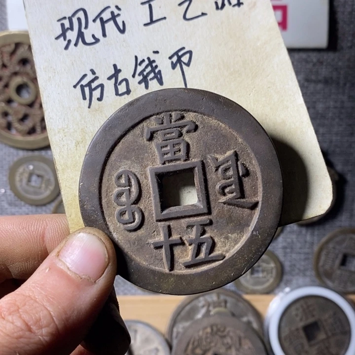 铜现代工艺品仿古钱币