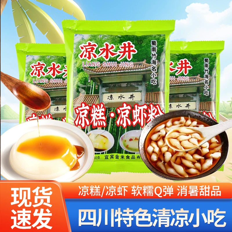 凉水井凉糕凉虾粉250g四川宜宾特产自制米凉虾商用原料专用粉批发