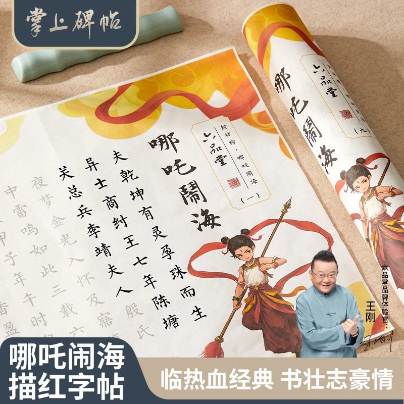 掌上碑帖2025哪吒电影同款哪吒闹海小楷描红彩宣毛笔字帖临摹练习