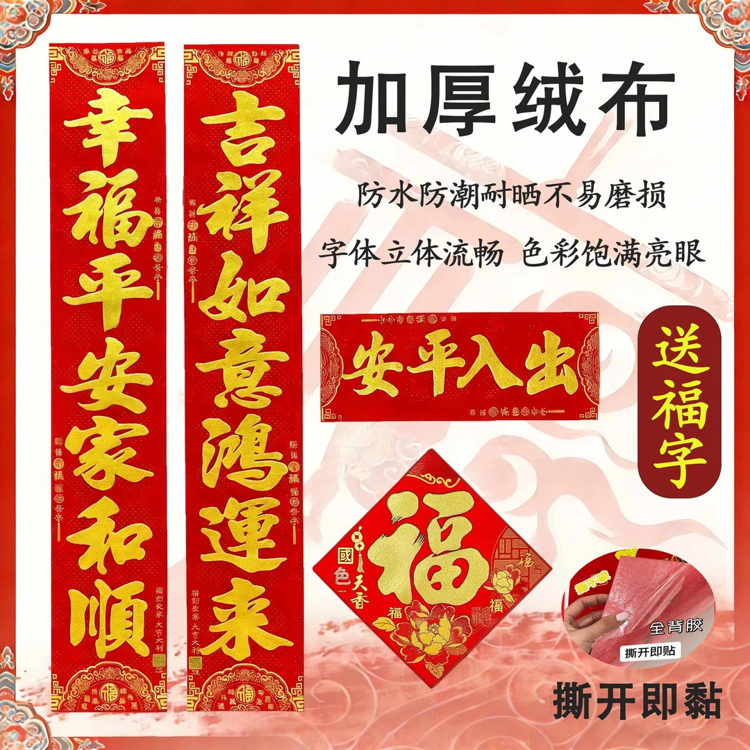 【福到我家】全背胶春节新年绒布烫金春联家用大门加厚装饰门贴防水