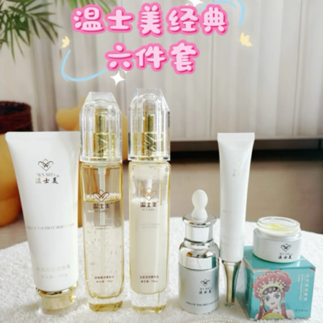 温士美保湿滋润精粹六件套紧致美肤