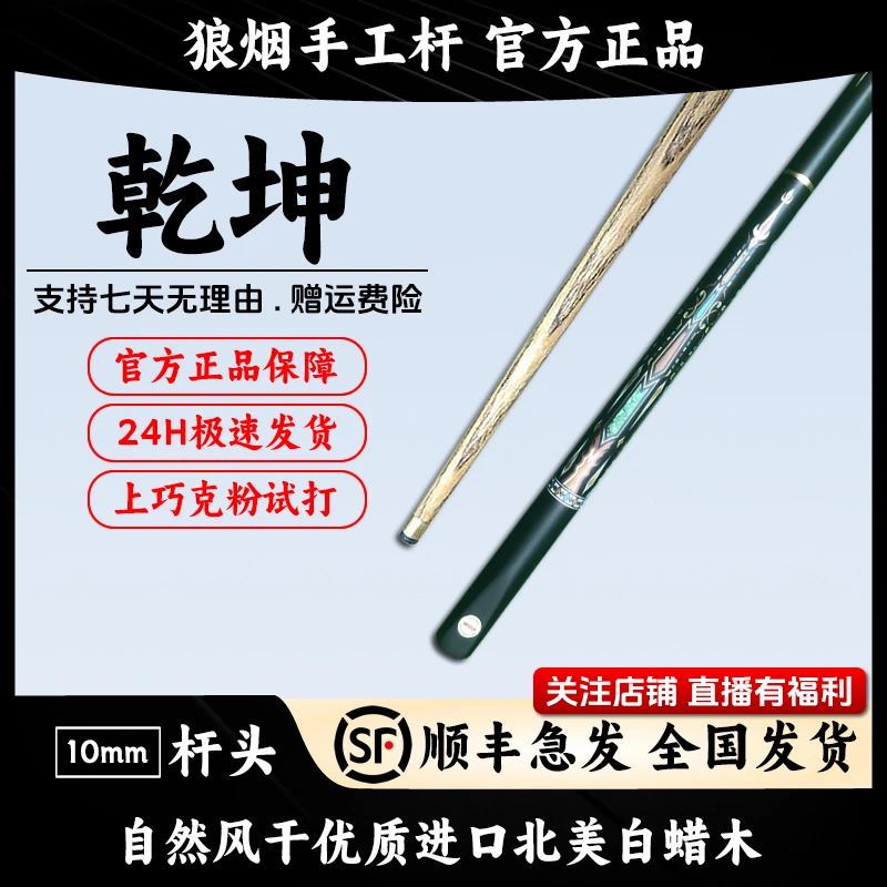 乾坤 分体小头杆 狼烟台球手工杆