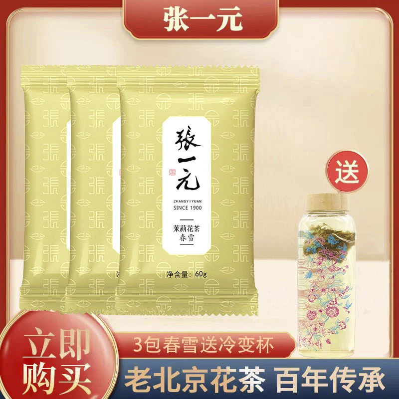 【春雪3包送冷变杯】张一元茉莉花茶2025年特级浓香型春雪袋装