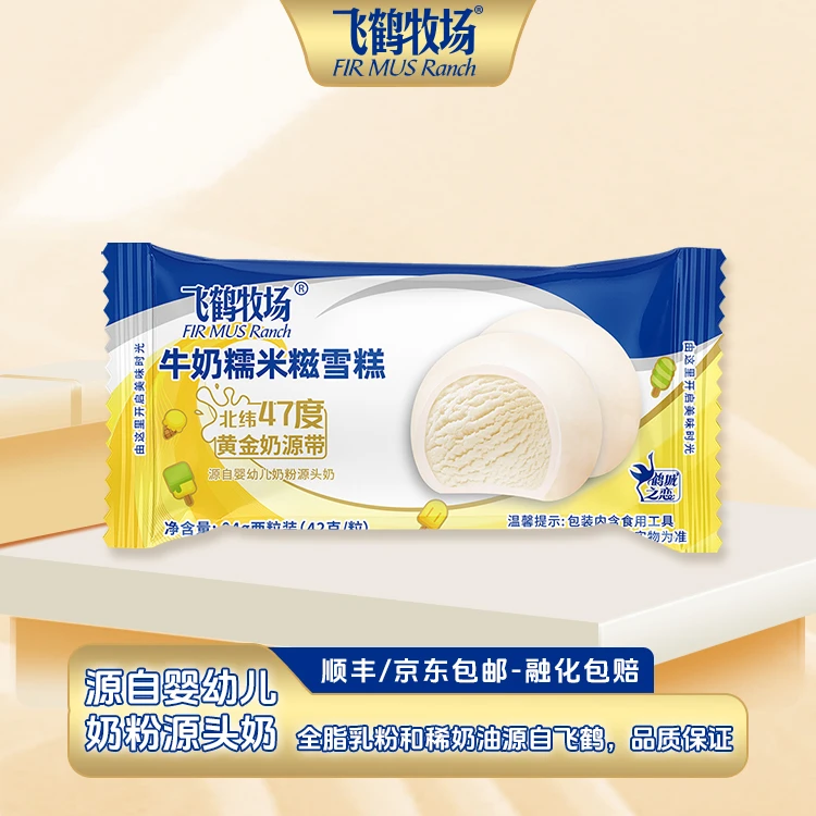 飞鹤牧场牛奶糯米糍雪糕84g冰淇淋冰团糯叽冰激凌软糯香甜2个装