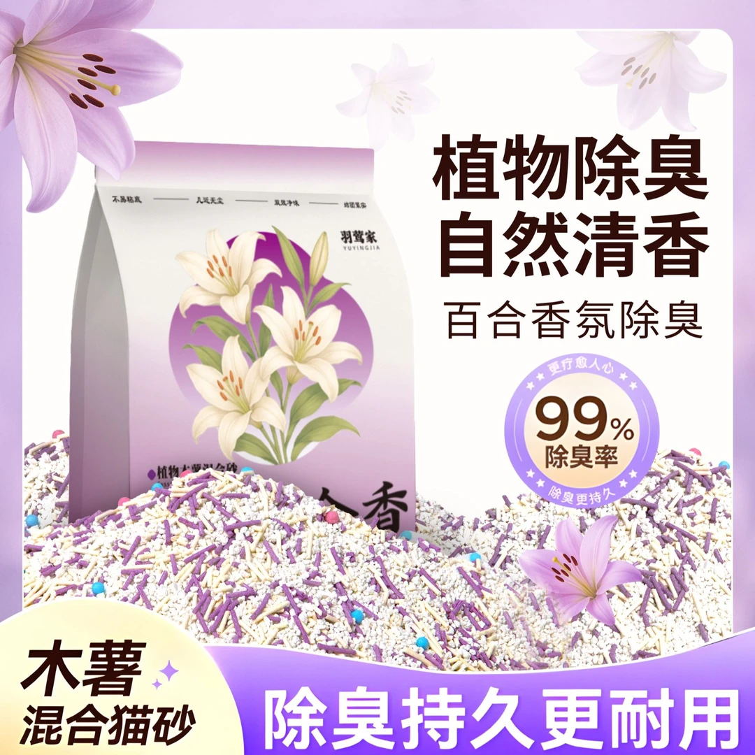 羽莺家紫韵合香木薯猫砂清香除臭无尘结团植物猫砂不沾底百合香