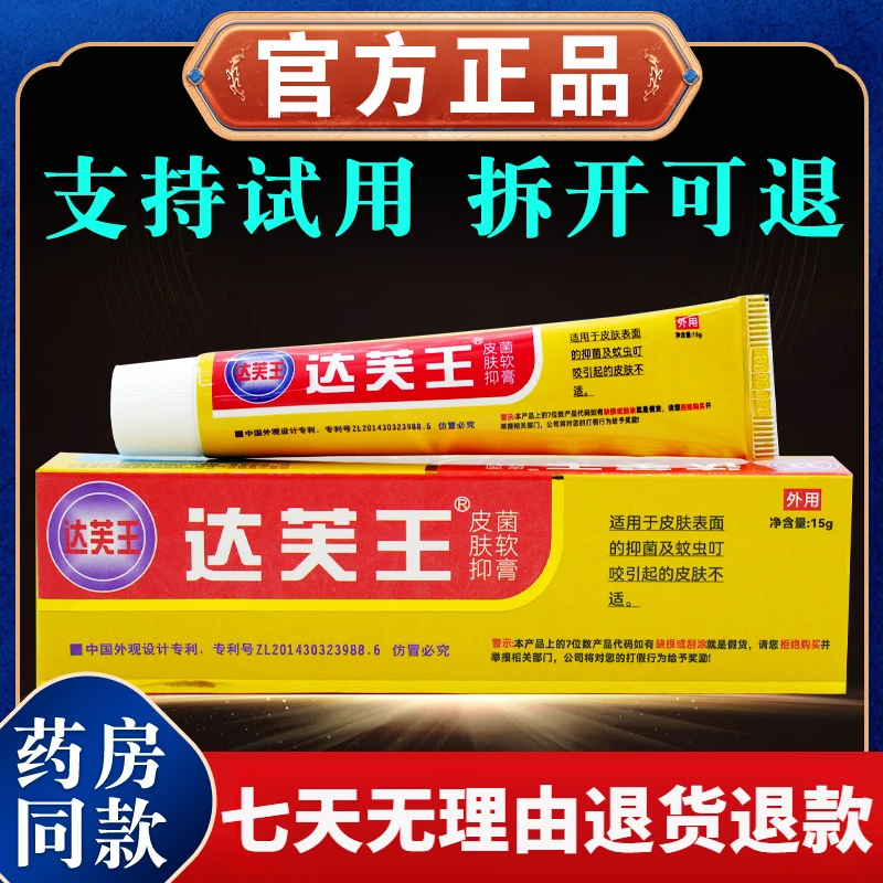 正品达芙王皮肤抑菌软膏15g/支草本萃取舒缓外用涂抹润肤止痒护理