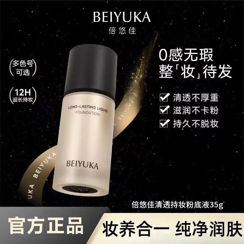 倍悠佳粉底液遮瑕持久不脱妆养肤混干皮油皮自然防汗LEADR正品
