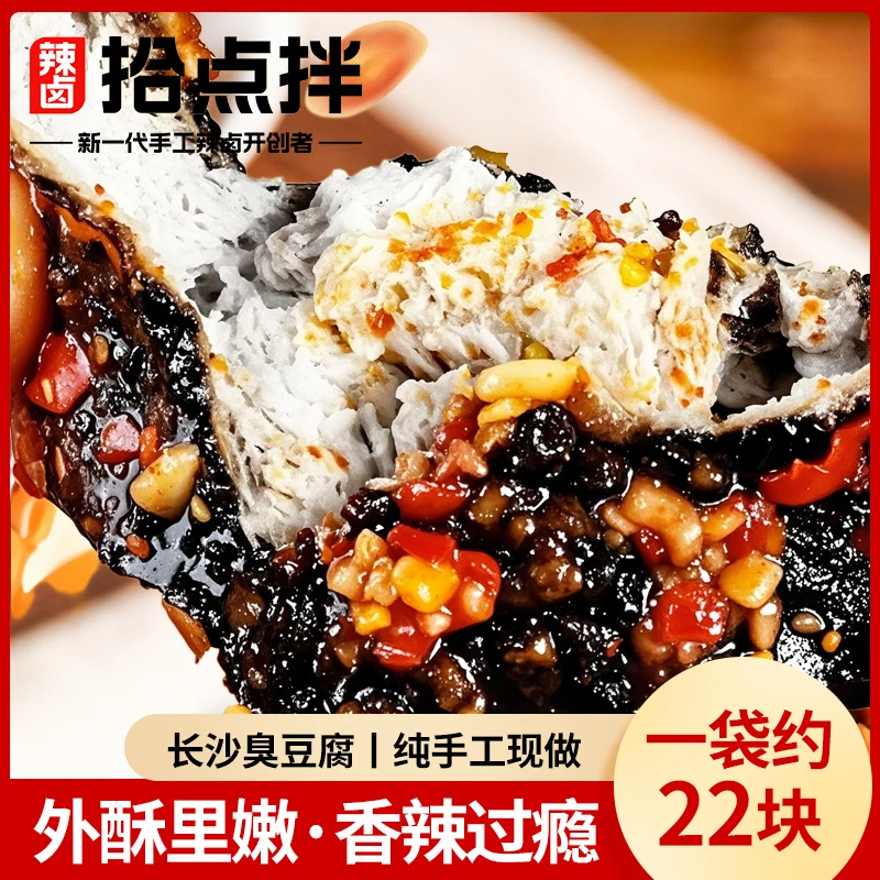 【拾点拌】老长沙臭豆腐湖南特产香辣小吃即食解馋小零食手工辣条