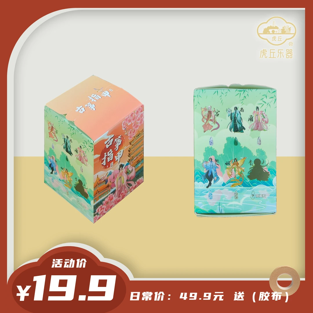 古筝指甲盲盒| 宫商角徵羽系列古筝义甲