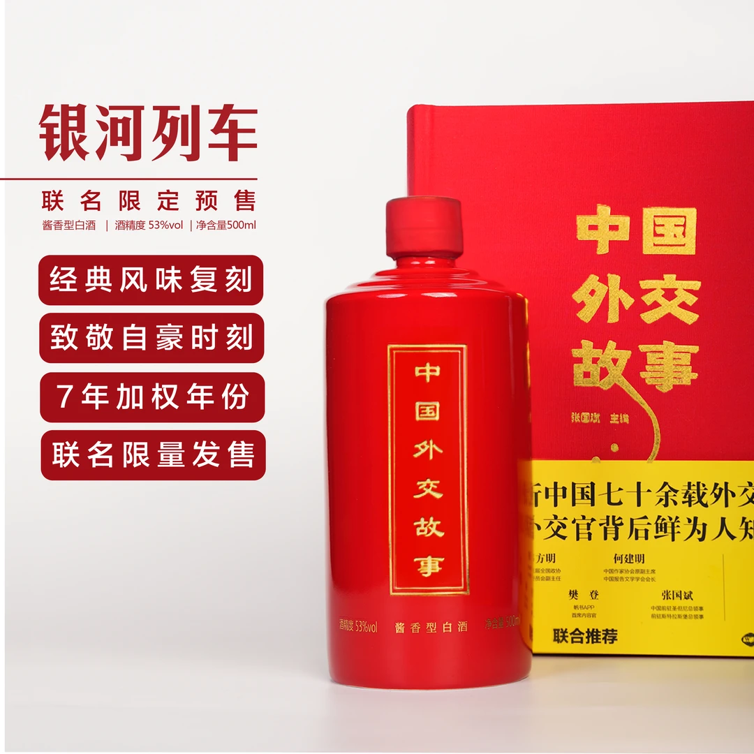 银河列车·联名【中国外交故事】限量发售酱香型白酒53%Vol500ml