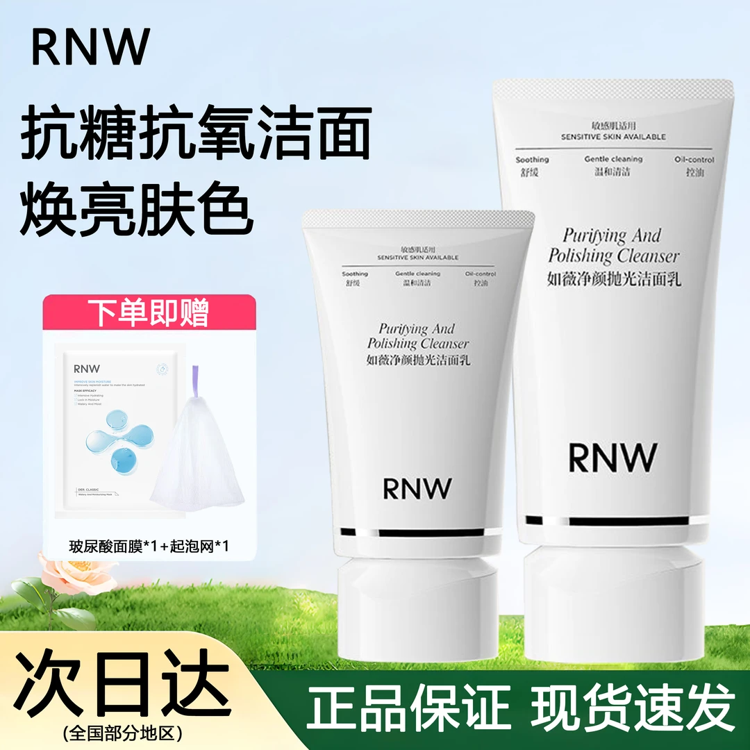 RNW抛光洁面敏感肌深层清洁控油保湿洗卸合一舒缓洗面奶正品学生