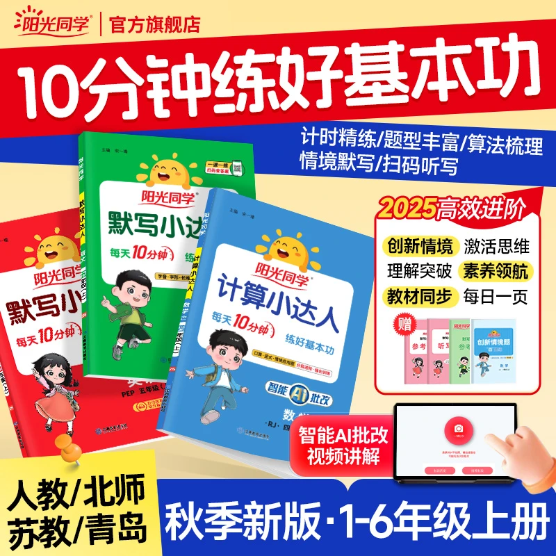 阳光同学【默写+计算】25秋小学1-6年级上册字词默写计算专项训练