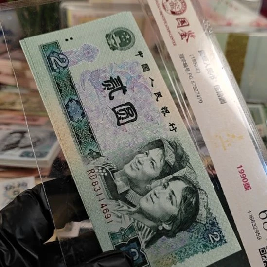 第四版人民币1990年2元10连