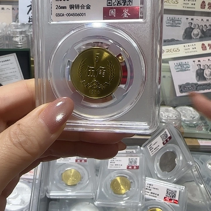 退市钱币长城币80五角封装评级