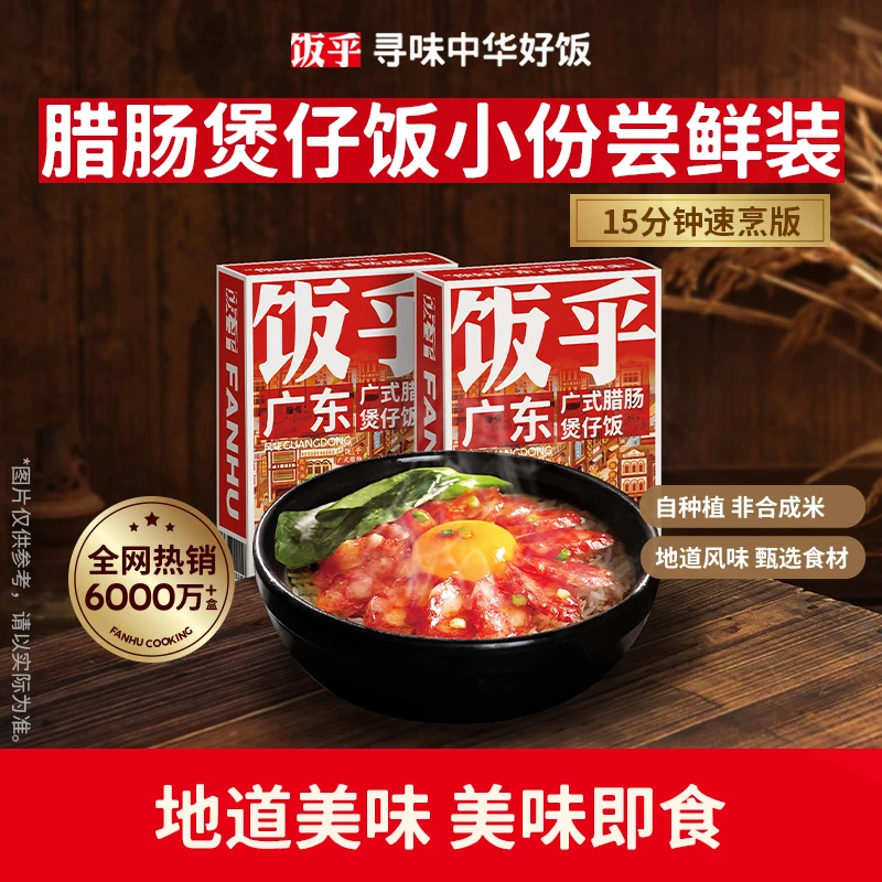 饭乎广式腊肠尝鲜装煲仔饭组合装方便速烹米饭非自热DB