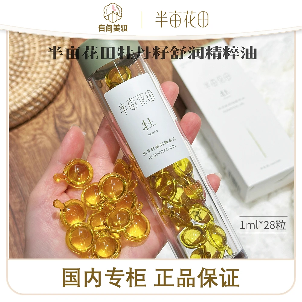 半亩花田 牡丹籽舒润精萃油 1ml*28粒