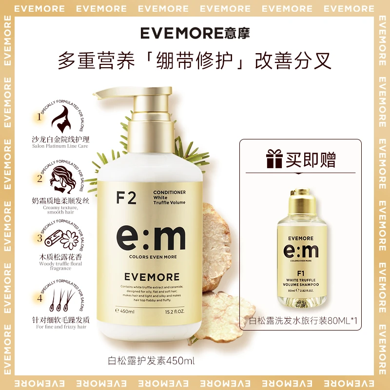 发膜般丰盈顺滑！EVEMORE意摩白松露修护蓬松柔顺沙龙护发素450ml