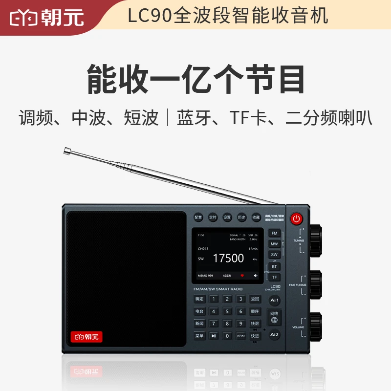 朝元LC90全波段网络收音机高端调频半导体智能音箱蓝牙专业多功能