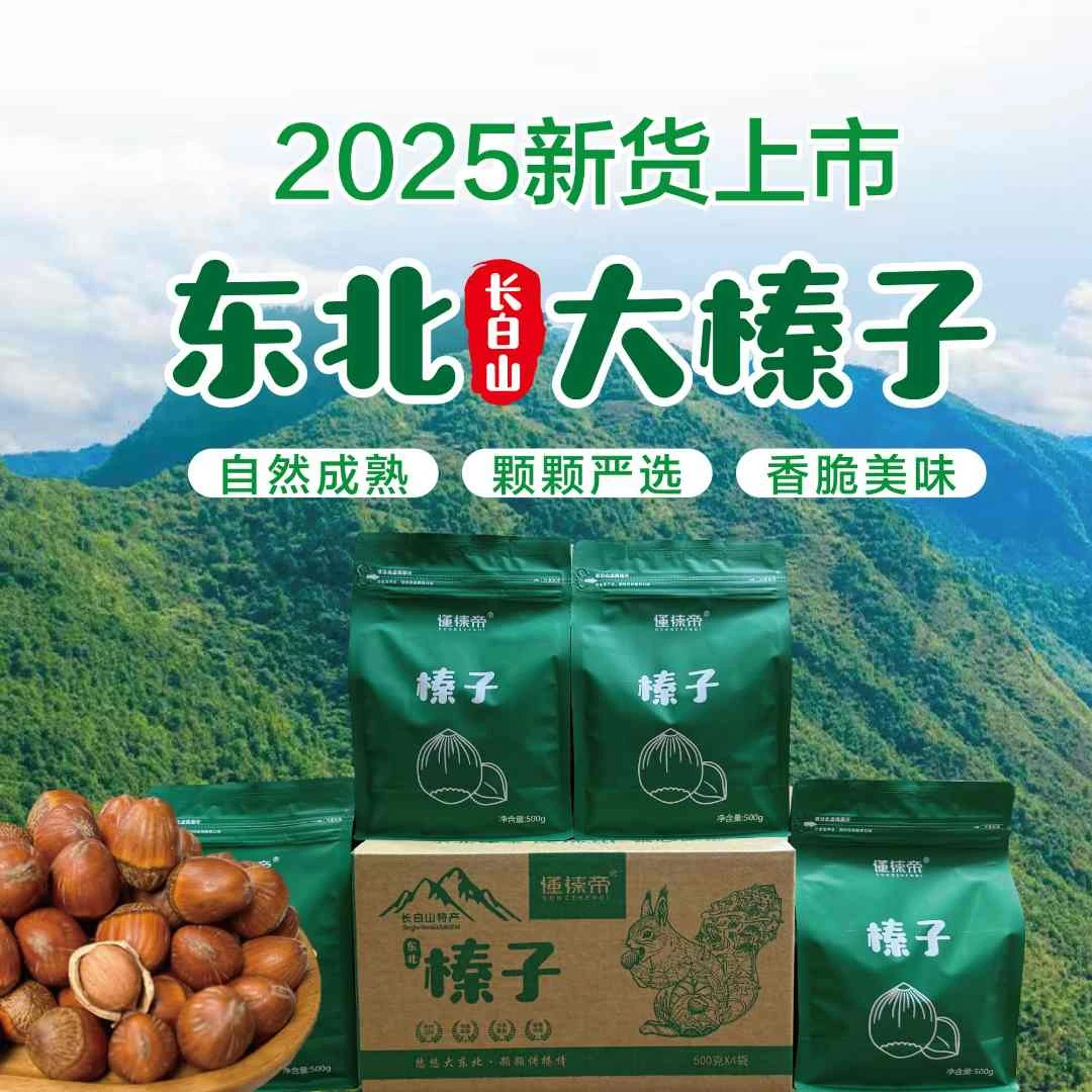 东北大榛子长白山特产【当年新货】高端坚果香酥美味零食老少皆宜