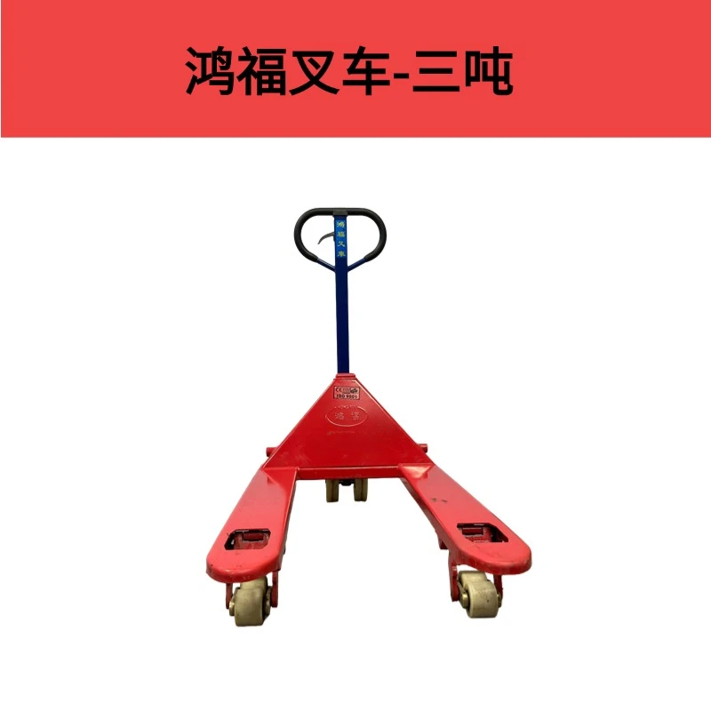 鸿福叉车手动液压搬运3吨推拉原厂家直销升降小型加长