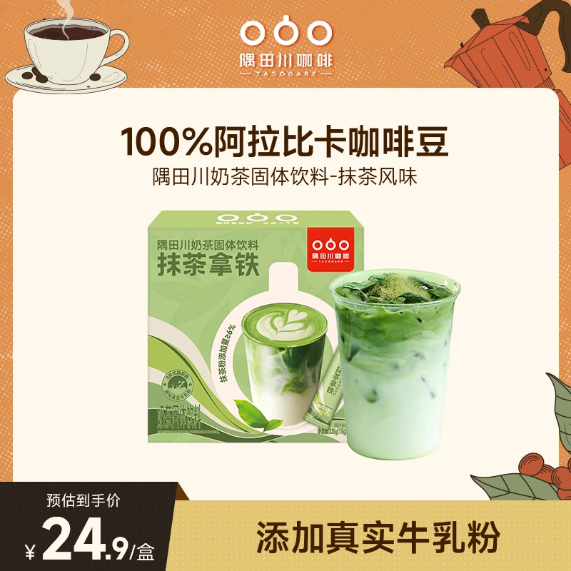 【抹茶】隅田川奶茶速溶低卡抹茶风味15条*15g（不含咖啡）
