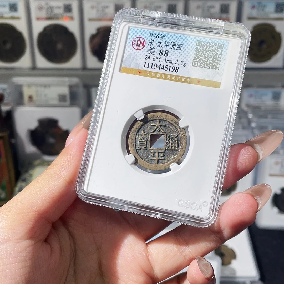 铜夏夏，太平通宝，评级码5198