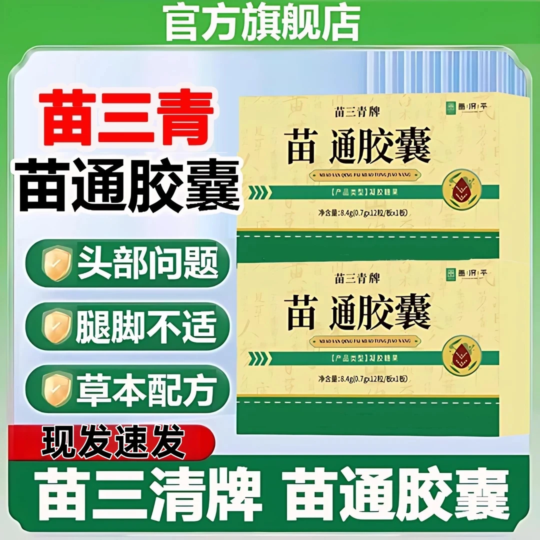 【官方旗舰店】翠云堂苗三青牌苗通胶囊头部问题呵护肠道尹家大院