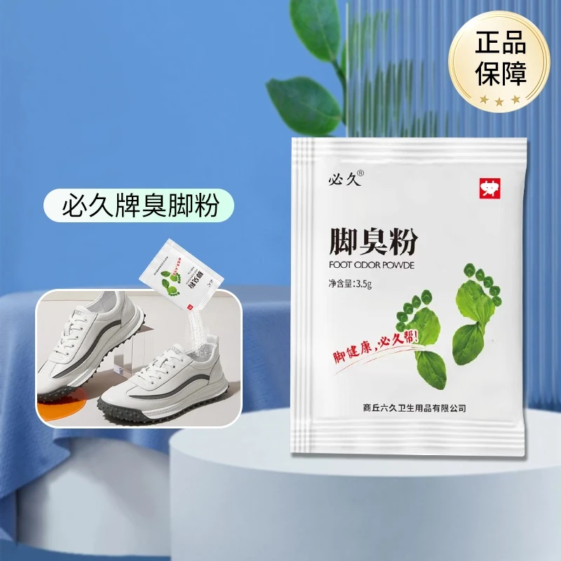 必久正品老奶奶臭脚粉泡脚粉鞋袜除味剂粉去脚防臭神器男女足浴包