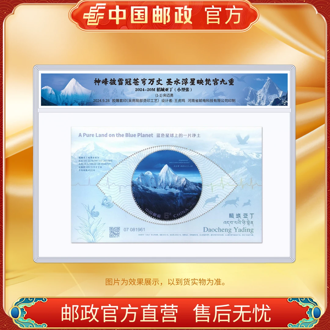中国邮政官方 2024-20M《稻城亚丁》小型张FL 浙邮文创