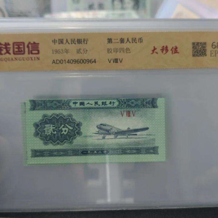 七张第二套人民币超级大移位