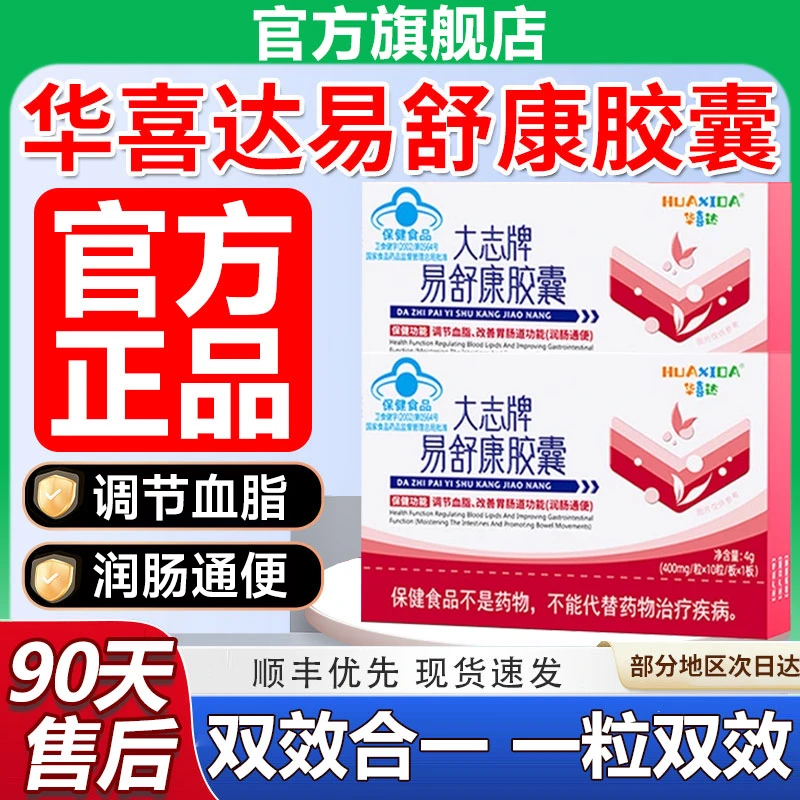 【华喜达官方旗舰】易舒康胶囊大志牌辅助调节血脂血压润肠通便椎名
