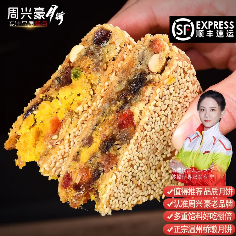 周兴豪老品牌温州桥墩特产蛋黄鲜肉肉松等多种口味大月饼桥墩月饼