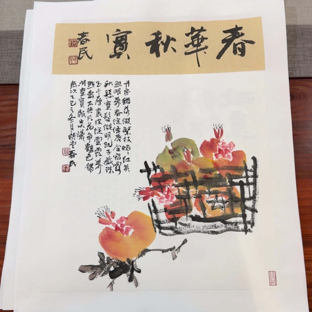 书法春华秋实斗方