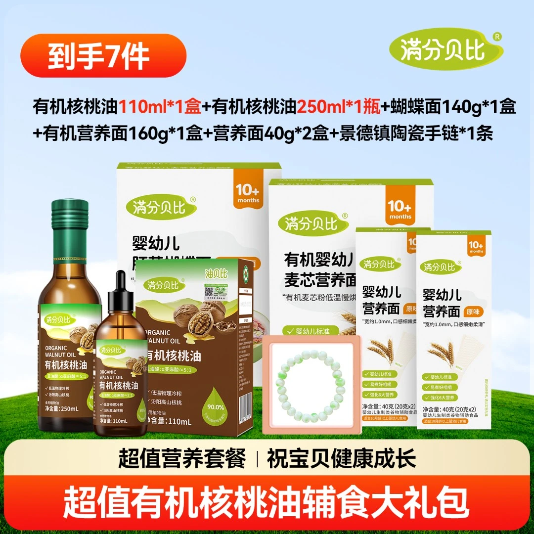 满分贝比有机核桃油营养细面蝴蝶面辅食面礼包7件