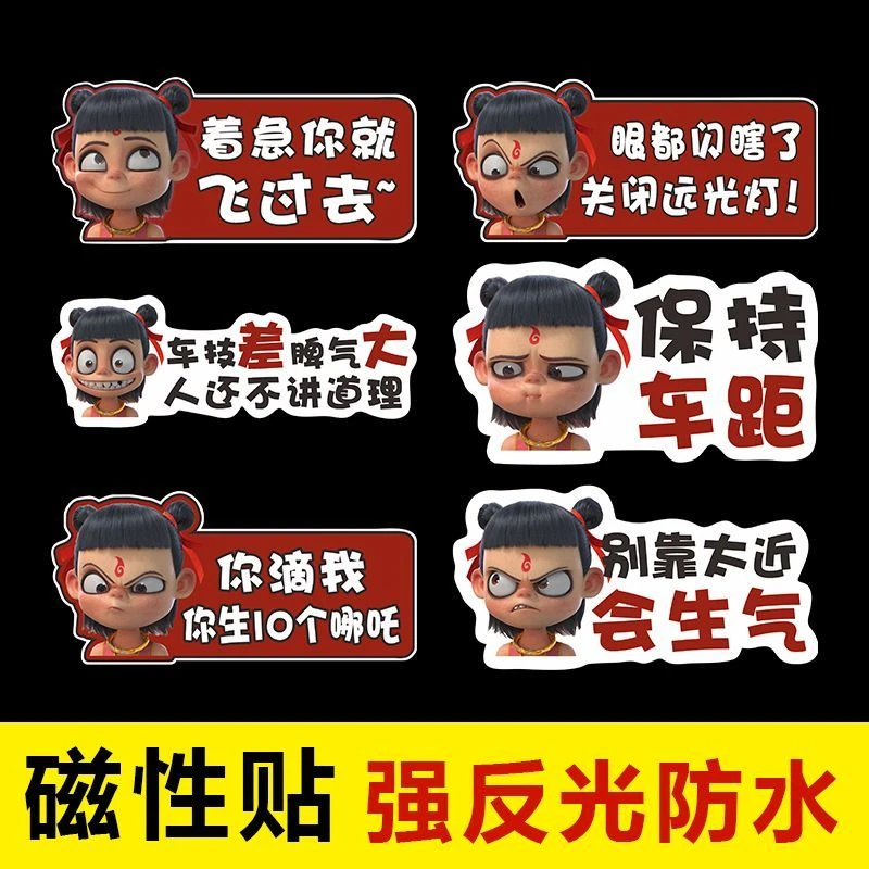 个性创意汽车贴纸搞笑车贴哪吒魔童卡通磁吸装饰贴夜间反光警示贴