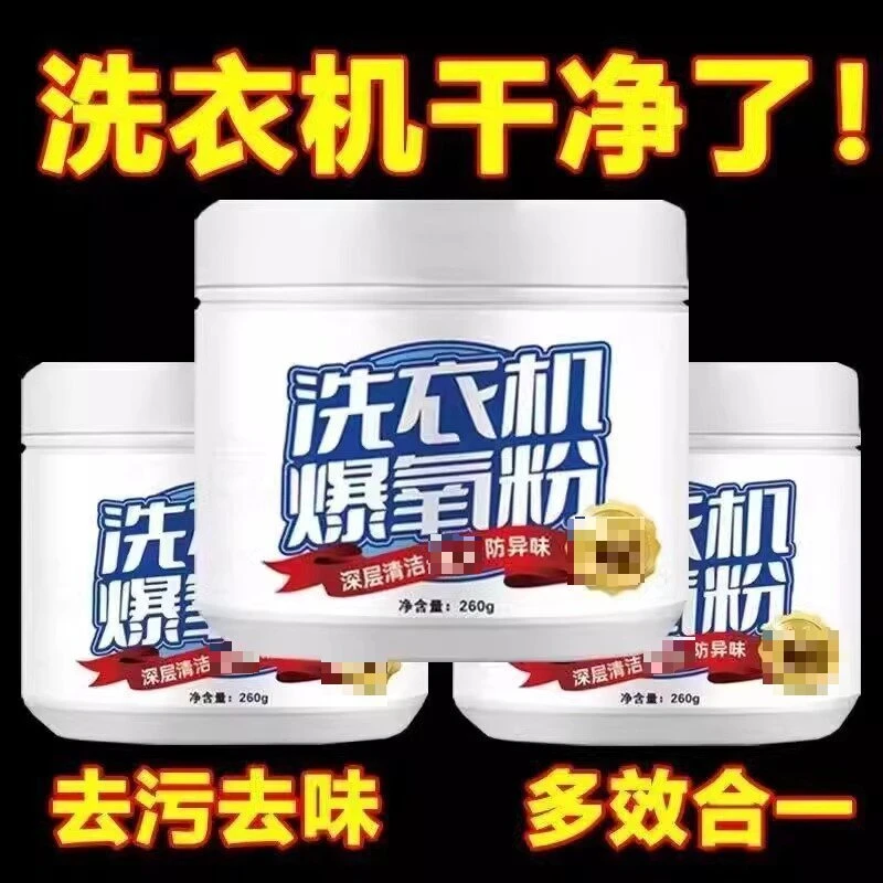 清洁洗衣机专用爆氧粉清洗剂污渍除垢神器滚筒波轮专用槽清洁剂