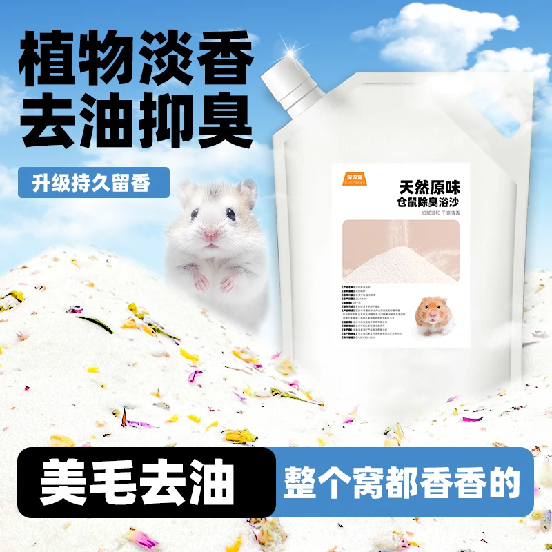 仓鼠浴沙专用小仓鼠洗澡的浴沙杀菌除臭用品龙猫金丝熊沐浴沙浴盐