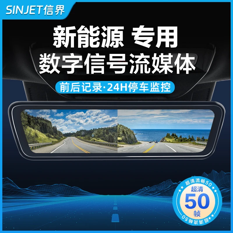 信界专用于比亚迪理想特斯拉小鹏蔚来流媒体后视镜行车记录仪