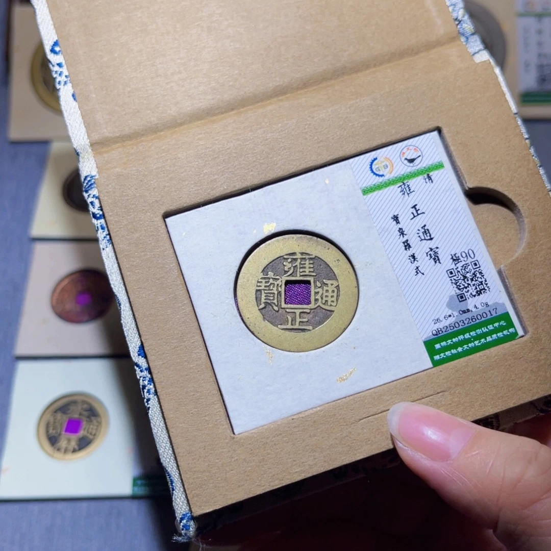 铜隆兴珍泉收藏雍正0017