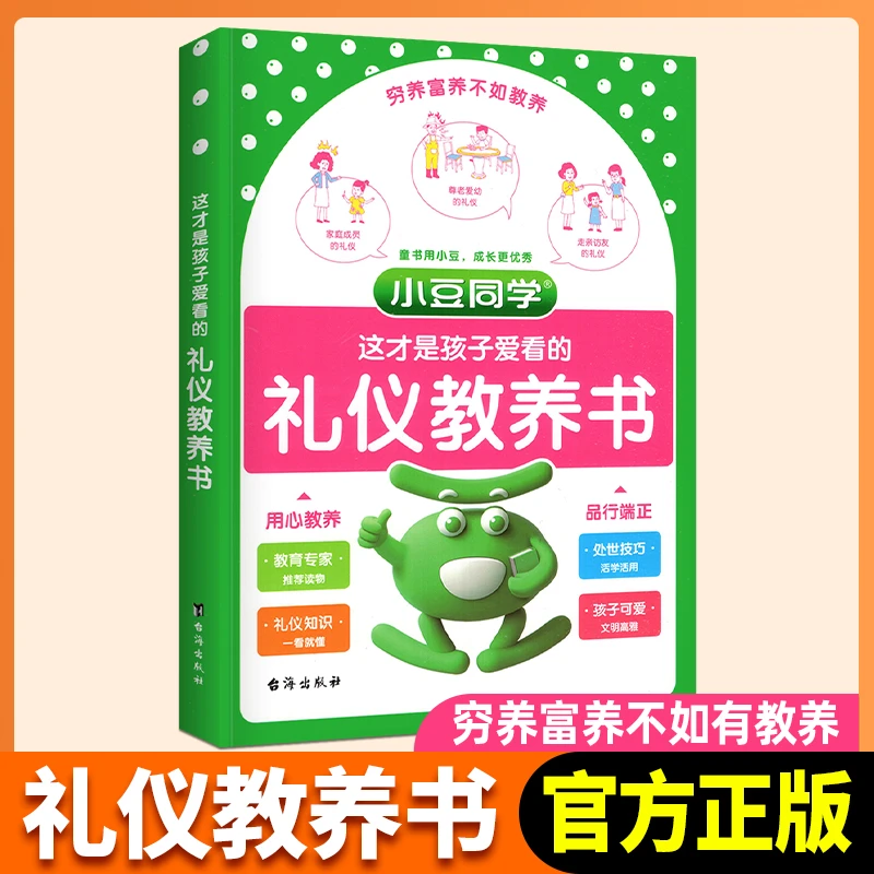 正版【这才是孩子爱看的礼仪教养书】漫画趣味儿童礼仪教养启蒙书