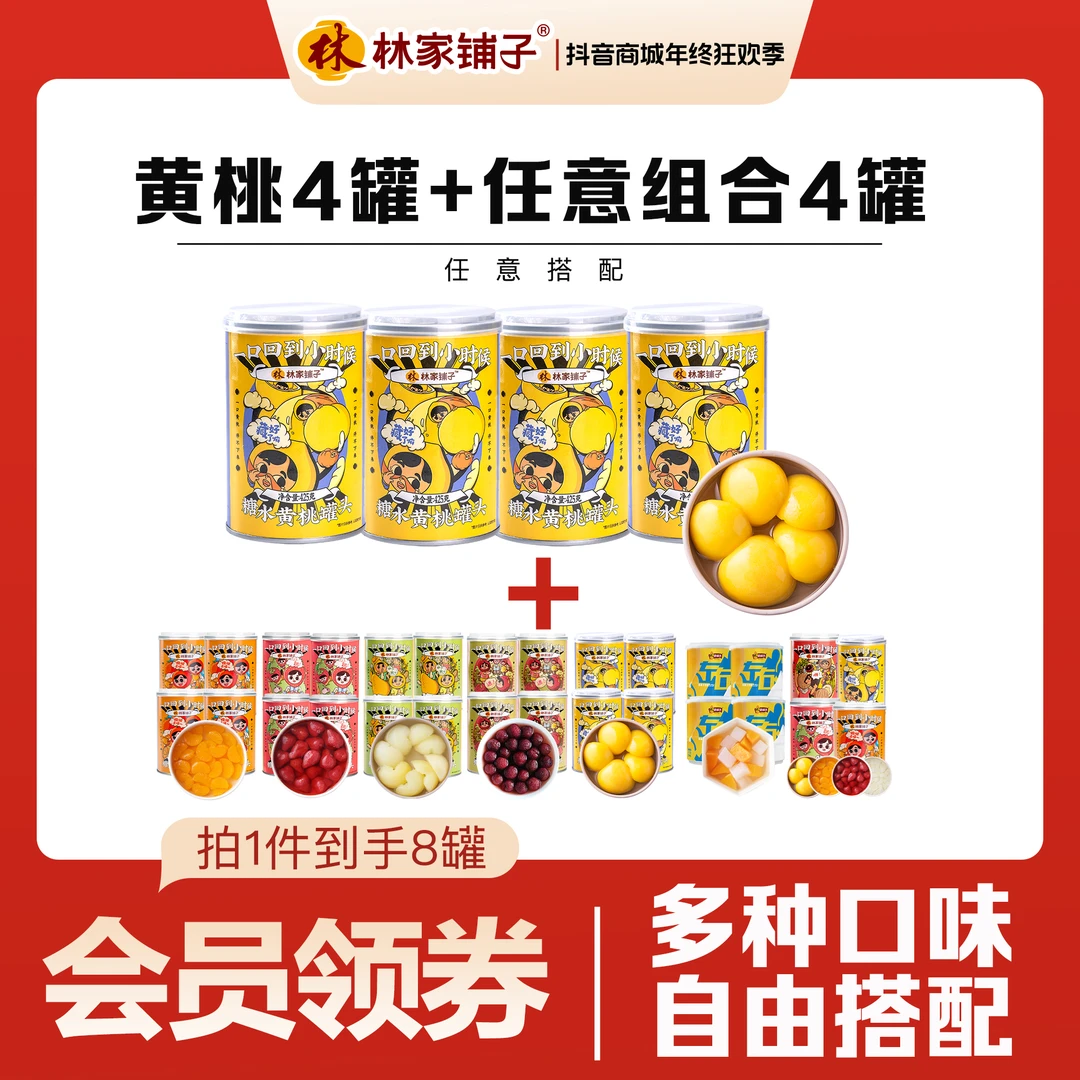 【热卖爆款】拍1发8 多口味林家铺子黄桃水果罐头解馋开胃秋季应季