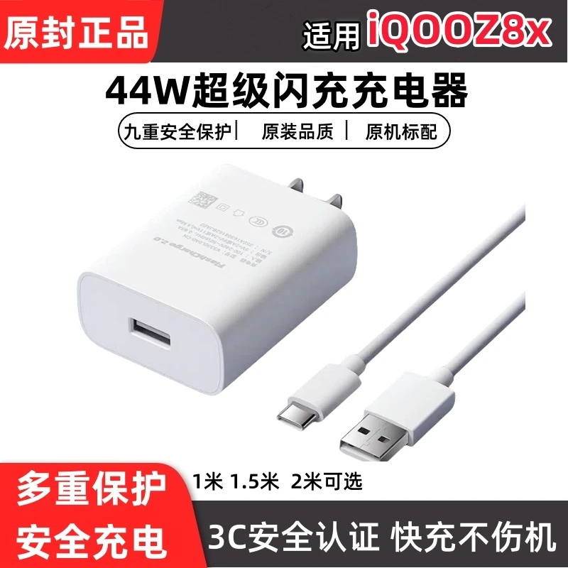 适用iQOOZ8x充电器原装iQOOZ8x数据线充电线44W超级闪充头快充线